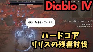 【DiabloⅣ】ついにやった！ハードコア リリスの残響討伐【ソロプレイ】