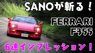 FERRARI F355をぶん回す！【SANOが斬る！】