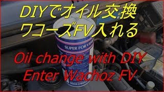 DIYで車のオイル交換　ワコーズFV入れる　DIY put car oil exchange Waco's FV【DIY　車　整備　オイル交換　ワコーズ】