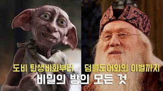 ⚡해리포터2, 이 영상 하나면 끝! [ 해리포터와 비밀의 방 비하인드 ] 총정리