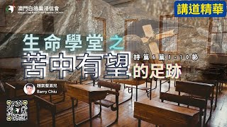 生命學堂之苦中有望的足跡(講道精華)｜詩篇 6篇1-10節｜趙崇堅｜澳門白鴿巢浸信會