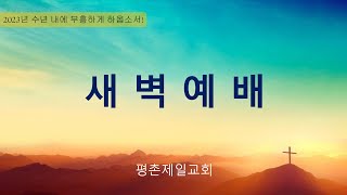 2023년 3월 10일 (금) 새벽예배