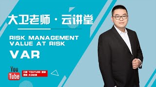 金融风险管理 Risk Management - Value at Risk (VaR  为你轻松点拨风险价值的运作原理及风控手段)