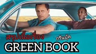 สปอยหนัง กรีนบุ๊ค Green book(2018) [Remake]