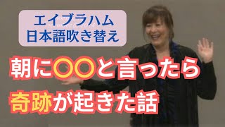 【エイブラハム吹き替え】朝にこう口に出して下さい、人生が激変します