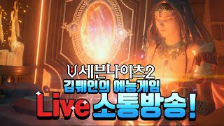 [세븐나이츠2] 던프로스트 10단계 어려우시다구요? 장인 여기있음!