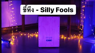 ขี้หึง - Silly Fools | Cover Cajon |