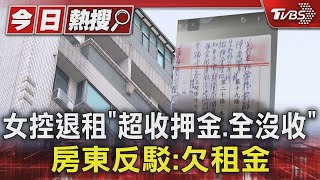 女控退租「超收押金.全沒收」 房東反駁:欠租金｜TVBS新聞 @TVBSNEWS01