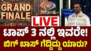 Vijay Karnataka Live : ಬಿಗ್‌ ಬಾಸ್‌ ಫೈನಲ್‌ನಲ್ಲಿ 5, ಉಳಿದವರು ಮೂವರು, ಯಾರಿವರು? ಇಲ್ಲಿದೆ ಸಂಪೂರ್ಣ ಮಾಹಿತಿ!