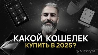 ТОП-5 Аппаратных Криптокошельков 2024-2025 🔐 подборка от Профессионалов