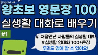 왕초보도 가능한 실생활 영어대화 100+문장 | 영어문장 100개+ | 영어 입문용 | 듣다 보면 외어집니다 | 영어 회화를 위한 필수 영어 문장