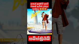 අලුතෙන් ආපු ආතල් ඉමෝට් සෙට් එක🤣 freefire new funny imote #freefire #shortvideo #shortsviral #short