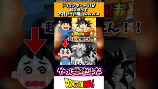 ドラゴンボールGTが超と違って不評だった理由www