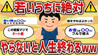 【2ch有益スレ】これだけは若いうちに絶対やらないと人生終わるwww【ゆっくり解説】