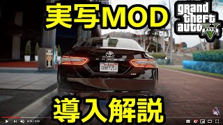 【GTA5】ほぼ実写化する方法解説【グラフィックMOD導入説明】