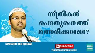 സ്ത്രീകൾ പൊതുരംഗത്ത് മത്സരിക്കമോ? | Simsarul haq hudavi speech 2015 about election