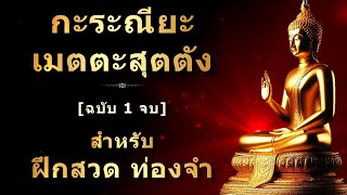 บทสวดกะระณียะเมตตะสุตตัง หรือ กรณียเมตตสูตร (ฉบับ 1 จบ) | สำหรับฝึกสวด ท่องจำ | เทวดาคุ้มครอง