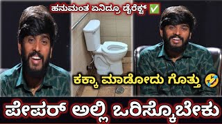 ಬಾತ್ 🚽ರೂಂ🔥 ಬಗ್ಗೆ ಹನುಮಂತ ಮಾತು ✅|| ಹೆಲೋಕೇ ಗೊತ್ತು ✅ || ಆದ್ರೆ ತೊಳಿಯೋಕೆ ನೀರಿಲ್ಲ ❌ ಪೇಪರ್ ಅಷ್ಟೇ 🤣 ||