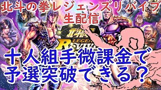 敗退即終了！【北斗の拳レジェンズリバイブ】十人組・URリンをつかってみるよんか！。！泥田坊の泥あそび）