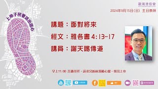 2024年9月15日(日)  觀潮浸信會 主日崇拜