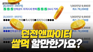 던전앤파이터 쌀먹 할만한가요?? [로켓아이템땡스 탐방하기]