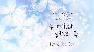 [1 Song 1 Hour] I am the God that Healeth Thee - Piano Instrumental w. lyrics/주 여호와 능력의 주 피아노 CCM 연주