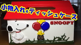 【スヌーピー】小物入れ＆ティッシュケースを作ってみた♪