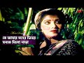 Ke Amar Moner Vitor | কে আমার মনের ভিতর মনকে দিলো নাড়া | Anju&Ilias Kanchon | Ayna Bibir Pala Song