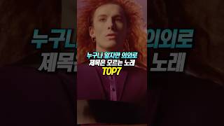 누구나 알지만 의외로 제목은 모르는 노래 TOP7