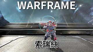 《Warframe》武器介紹─索瑞絲【吸血蝶の兵器百科】