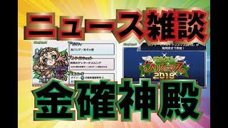 【モンスト】今日のニュース話しながら金確定神殿しましょう！→【クリスマスガチャ・ニーベルンゲン獣神化】【初見さんお気軽に来てください】