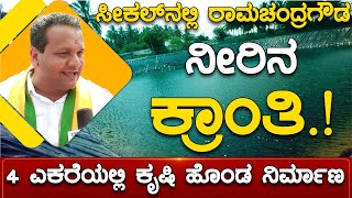 Seekal ಗ್ರಾಮದಲ್ಲಿRamachandragowda ಕ್ರಾಂತಿ! 4 ಎಕರೆಯಲ್ಲಿ ಕೃಷಿ ಹೊಂಡ ನಿರ್ಮಾಣ | Sidlaghatta | KarnatakaTV