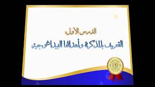 روس مقياس تقنيات البحث الأكاديمي الدرس1  التعريف بالمذكرة وأهدافها البيداغوجية/اعداد د/ ناجم مولاي