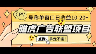 外面收费1980 雅虎广告联盟CPV全自动挂机项目 单窗口日入10 20+脚本+指导