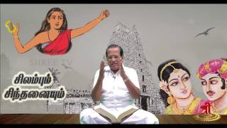 சிலப்பதிகாரம் - தெய்வகாப்பியம் - பாகம் 1