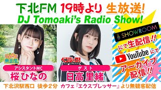 #下北ＦＭ！2023年09月21日 DJ Tomoakiʼs Radio Show! アシスタントMC：#桜ひなの（#いぎなり東北産） ゲスト：#日高里緒（#ベンジャス！） ほか