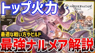 【グラブルリリンク】60秒で3200万以上！最強ナルメアを目指して、ビルド・性能解説【GRANBLUE FANTASY: Relink】