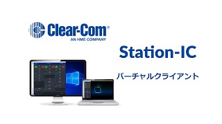 Clear-Com Station-ICバーチャルクライアント