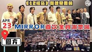 現場實況丨《12怪盜團魂見面會》MIRROR首次齊人現身謝票場丨田木集作