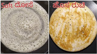 Soft \u0026 ಮೆದು ದೋಸೆ, ಹೊಸ ರುಚಿ ಮಾಮುಲಿ ದೋಸೆಗಿಂತ ಇನ್ನು super ಇರುತ್ತೆ | Soft Sponge Dosa Recipe in Kannada