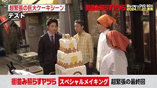 【森本慎太郎 主演】「街並み照らすヤツら」メイキング│超緊張の最終回【Blu-ray\u0026DVD 11.20発売】