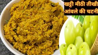 आंवला की खट्टी मीठी तीखी चटपटी चटनी की रेसिपी।Amla Chutney Recipe ।#amlakichutney