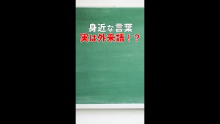 実は外来語だった意外な言葉 #shorts #日本語 #日本史 #国語