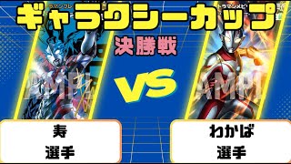 【ウルトラマンカード】ギャラクシーカップ決勝戦トーナメント決勝戦　ウルトラマンブレーザーVSウルトラマンメビウス