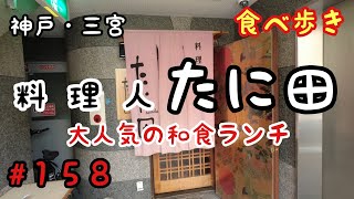 【食べ歩き】神戸・三宮『料理人　たに田』懐石料理のあるお店で人気の和食ランチ《神戸グルメ》