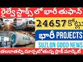 రైల్వే స్టాక్స్ లో భారీ తుఫాన్ 24 వేల కోట్ల భారీ Projects•ఆర్డర్ వచ్చింది| Suzlon స్టాక్ లో  ర్యాలీ.