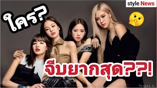 (Eng cc)ส่องสาวๆ Blackpink คิดว่าใครเจ้าเสน่ห์สุด! จีบยากสุด?แบบนี้นี่เอง [Blink รู้ยัง]?