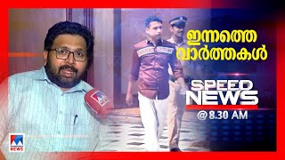 സ്പീഡ് ന്യൂസ് 8.30 AM ജൂലൈ 20, 2022