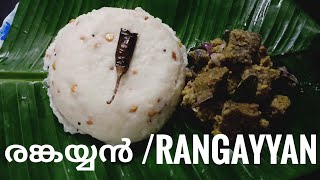 Rangayyan /രങ്കയ്യൻ