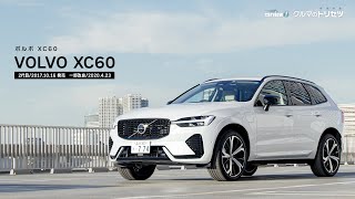 ボルボ  XC60（2代目）【クルマのトリセツ】